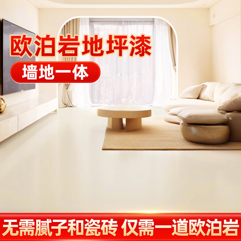 欧泊岩涂料家用室内水泥地面改造耐磨地坪漆自流平内墙漆地板漆