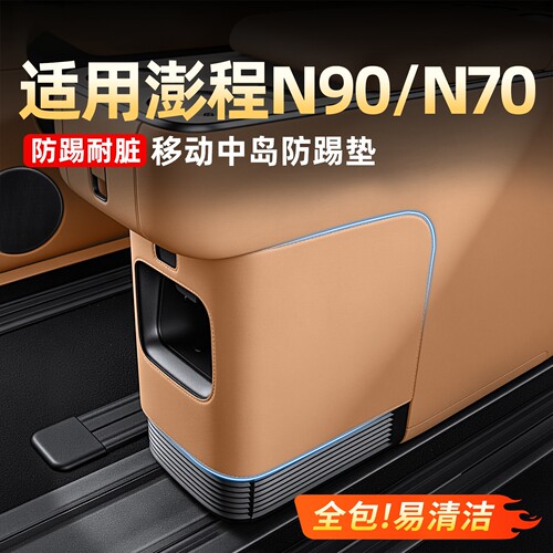 澎程N90N70中岛全包防踢垫保护垫