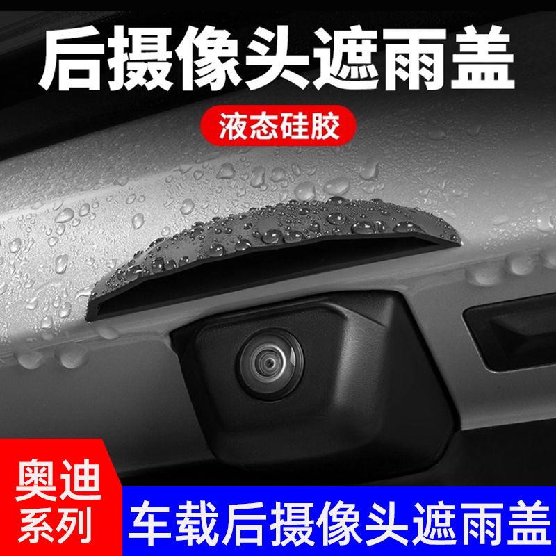 奥迪系列后摄像头防雨罩遮雨挡