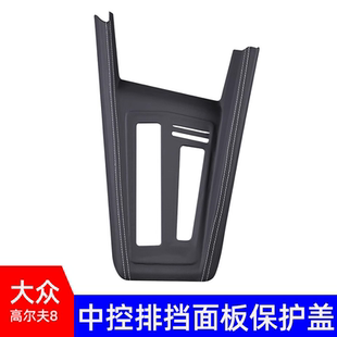 适用于大众高尔夫8车内装 饰皮革中控面板框专用中控排挡框GTI改装