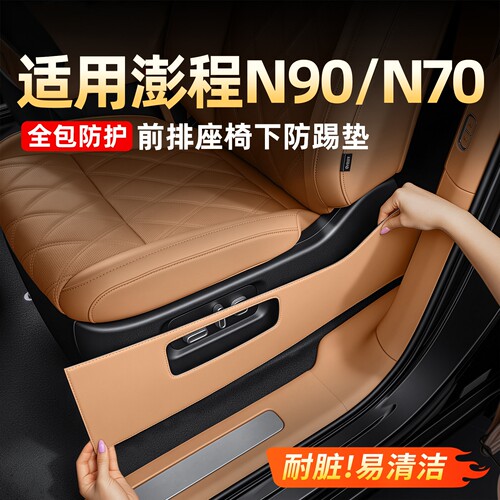 小米澎程N90N70前排座椅下防踢垫