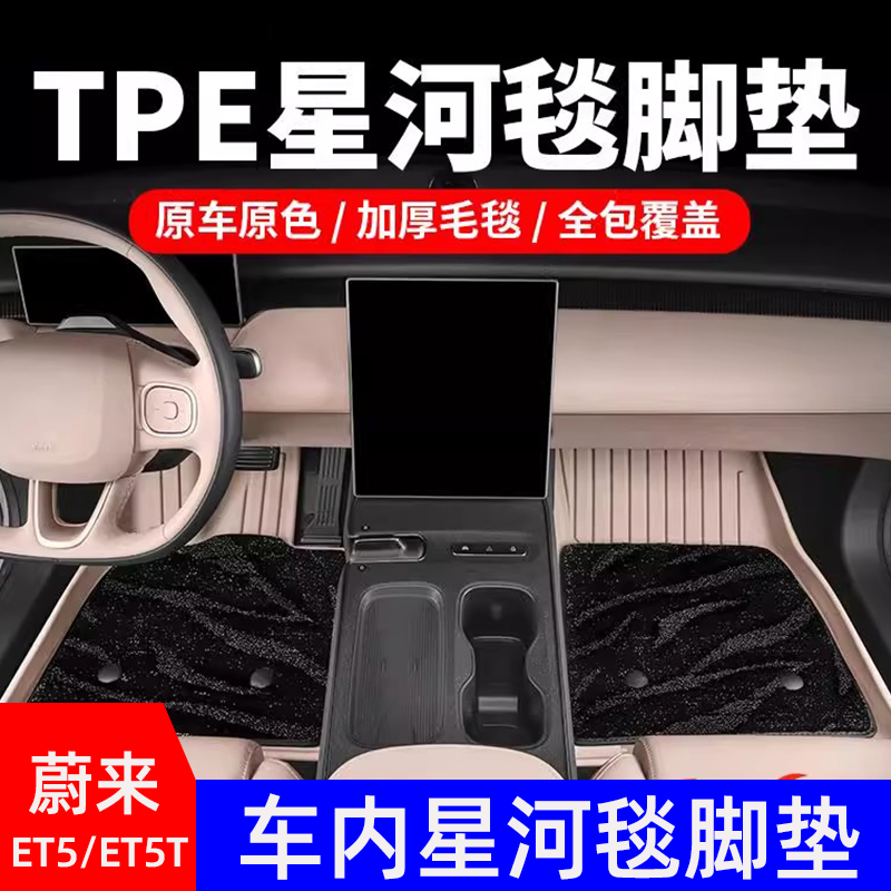 蔚来ET5/5T车内脚垫星空毯全包围