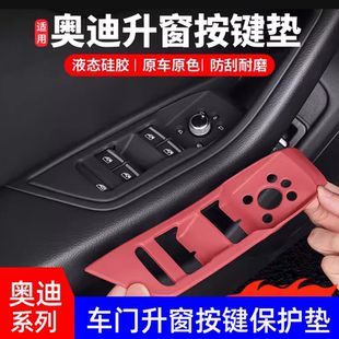 适用奥迪A4LA5Q5LA6LA7L车门升降按键面板硅胶垫内饰改装 用品配件
