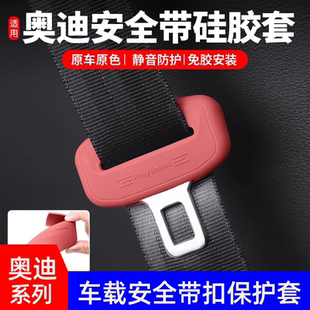 适用奥迪安全带插保护套A3A4LA5A6LA7LQ5LQ8内饰改装 硅胶用品配件