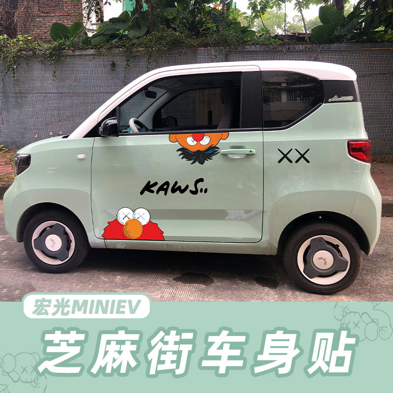 芝麻街kaws车贴菱宏光miniev