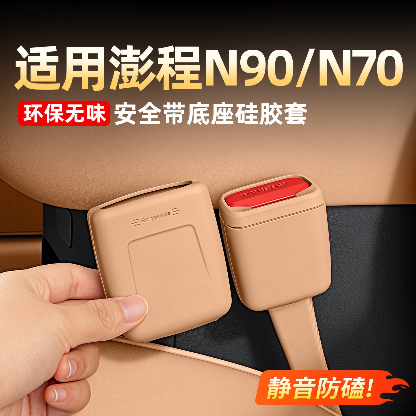 小米澎程N90N70安全带底座硅胶套