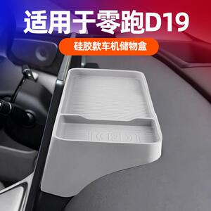 零跑D19专用车机etc硅胶储物盒