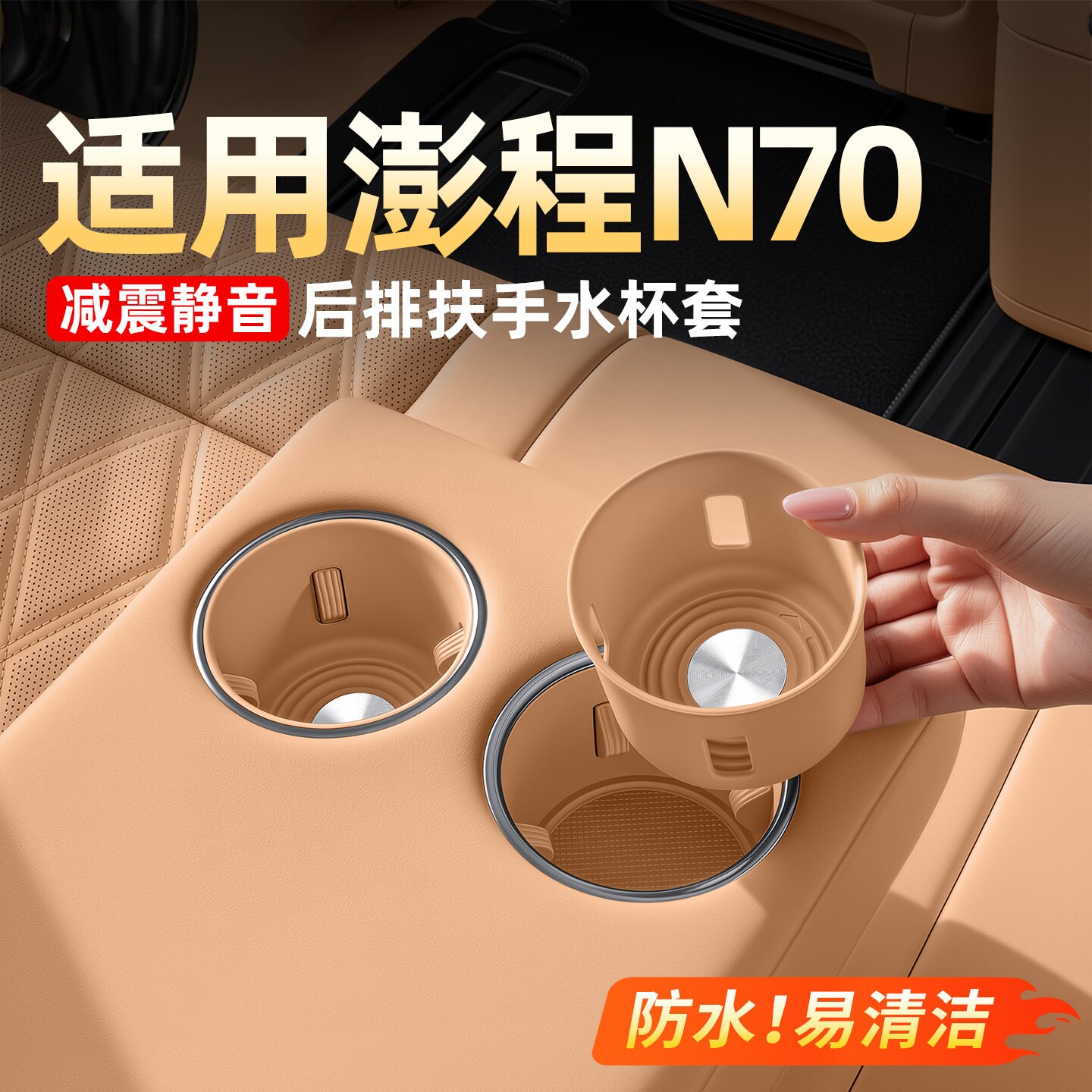 小米澎程N70后排扶手水杯套