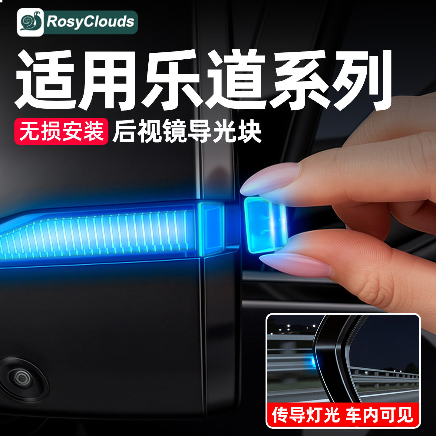 乐道L80后视镜导光块小蓝灯