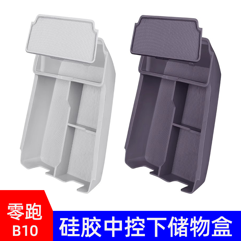 適用于零跑B10硅膠中控下