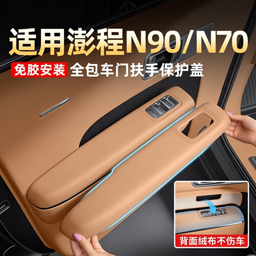小米澎程N70N90车门扶手保护套