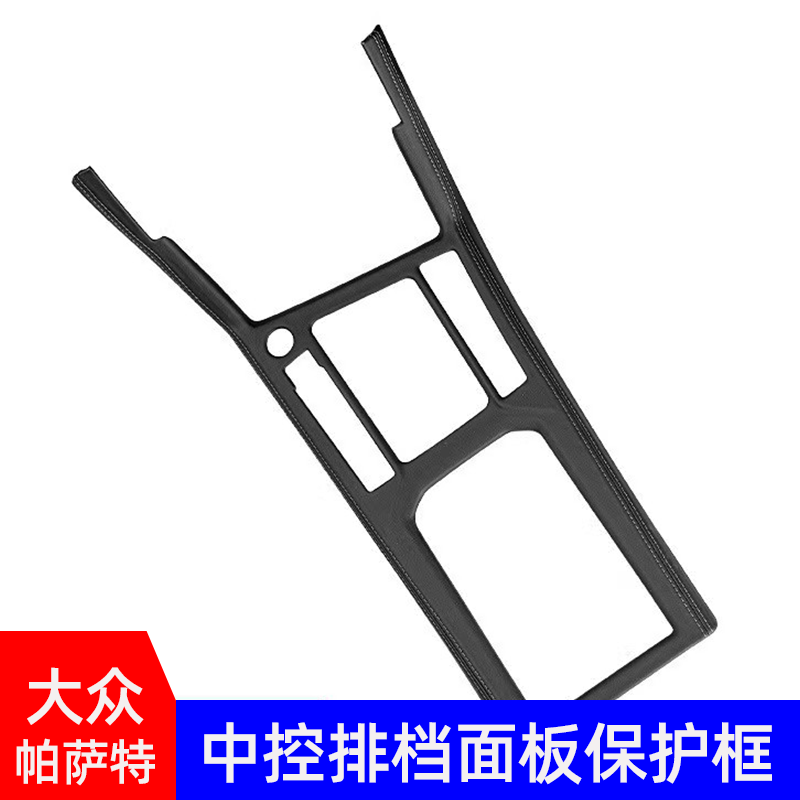 19-26款帕萨特排档面板保护框