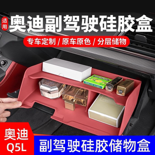副驾驶储物盒硅胶手套箱置物盒车内装 适用奥迪Q5L改装 饰用品配件