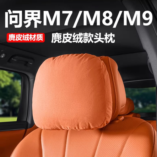 问界M9M8M7M5麂皮绒辅助护颈头枕