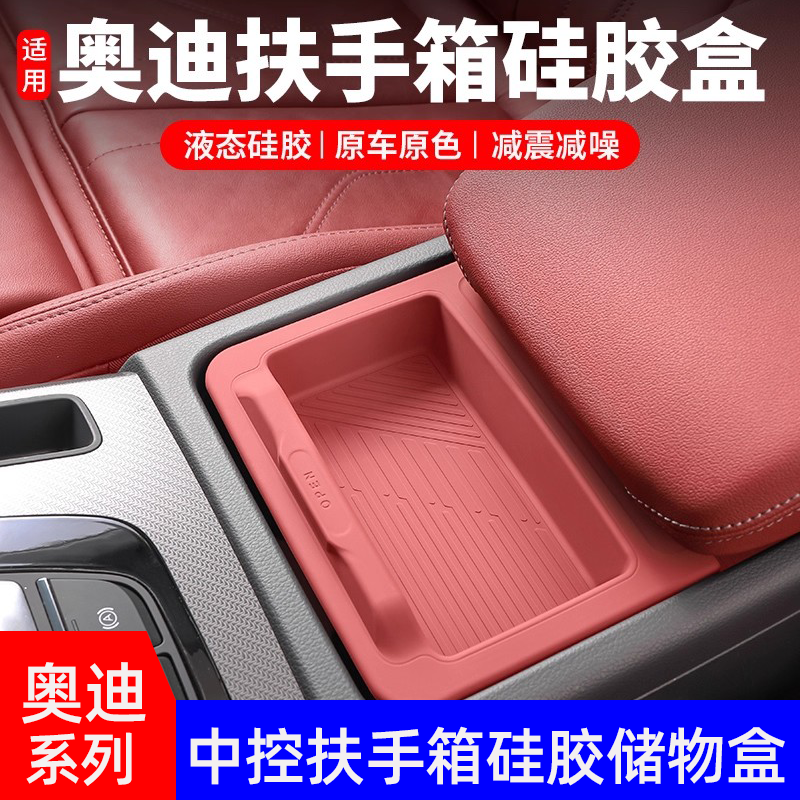 奥迪系列扶手箱硅胶储物盒
