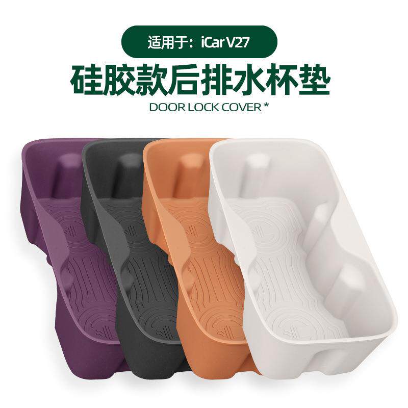 适用奇瑞iCAR V27后排扶手水杯垫专用原车内水杯架防污耐脏硅胶垫