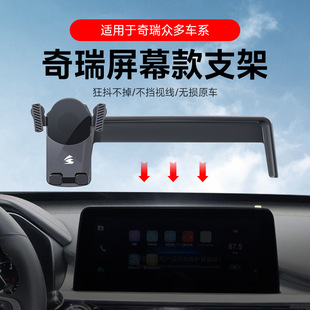 奇瑞瑞虎8/7/5X/E/8 PRO/9专用卡屏幕重力车载手机支架带收纳md