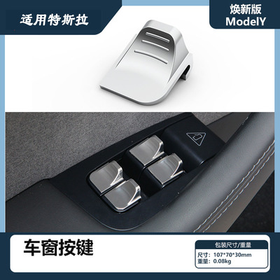 适用特斯拉焕新ModelY车窗按键贴片Juniper焕新Y升降车窗按键贴qj