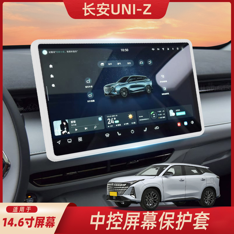 适用长安UNIZ屏幕硅胶保护套中控显示屏导航装饰保护框内饰改装hb