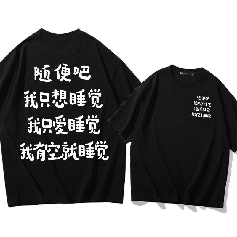 随便吧我只想睡觉纯棉短袖t恤男女网络趣味搞笑文案句子学生衣服