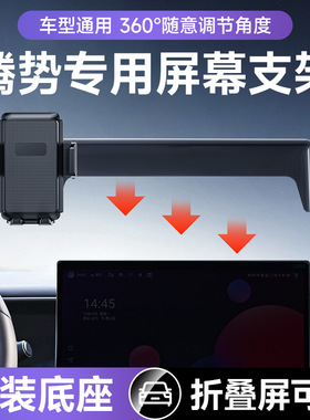 适用腾势D9/X/N7/Z9 GT车载手机支架卡屏幕可折叠手机专用支架md