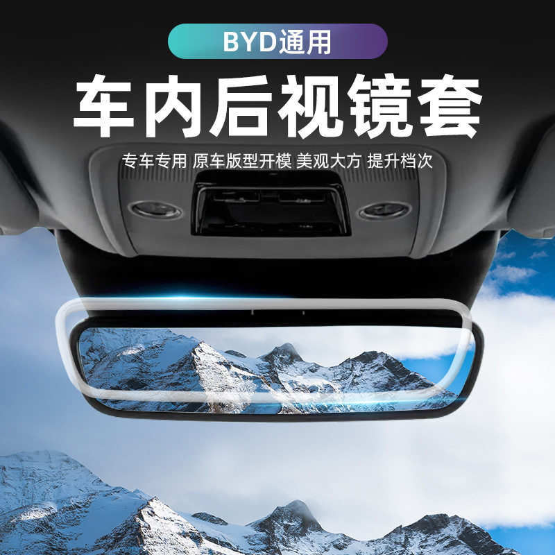 适用比亚迪通用内后视镜保护套屏