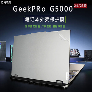 聯(lián)想G5000外殼保護(hù)膜IRX9拯救者Geek 適用2024款 Pro機(jī)身防刮貼紙IRH8純色透明磨砂色貼膜15.6寸屏幕軟膜鋼化