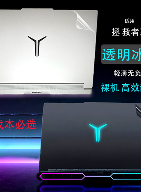 适用于2025款联想拯救者Y9000P笔记本外壳膜透明水晶Y7000P电脑纯色R9000K防刮贴纸R7000壳膜易贴好撕不留痕