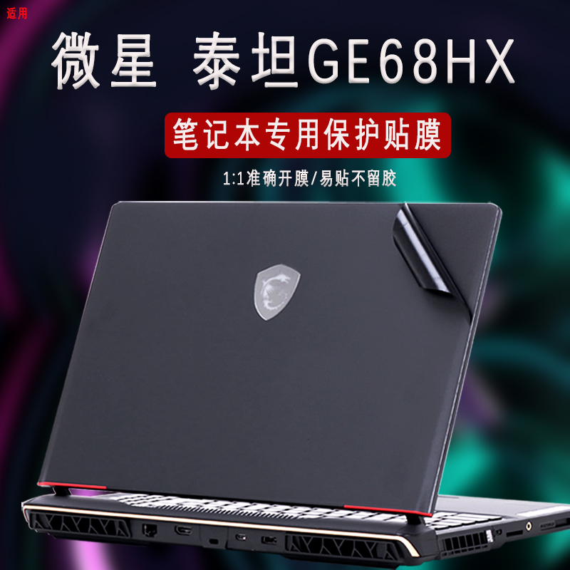 微星泰坦笔记本透明纯色贴膜