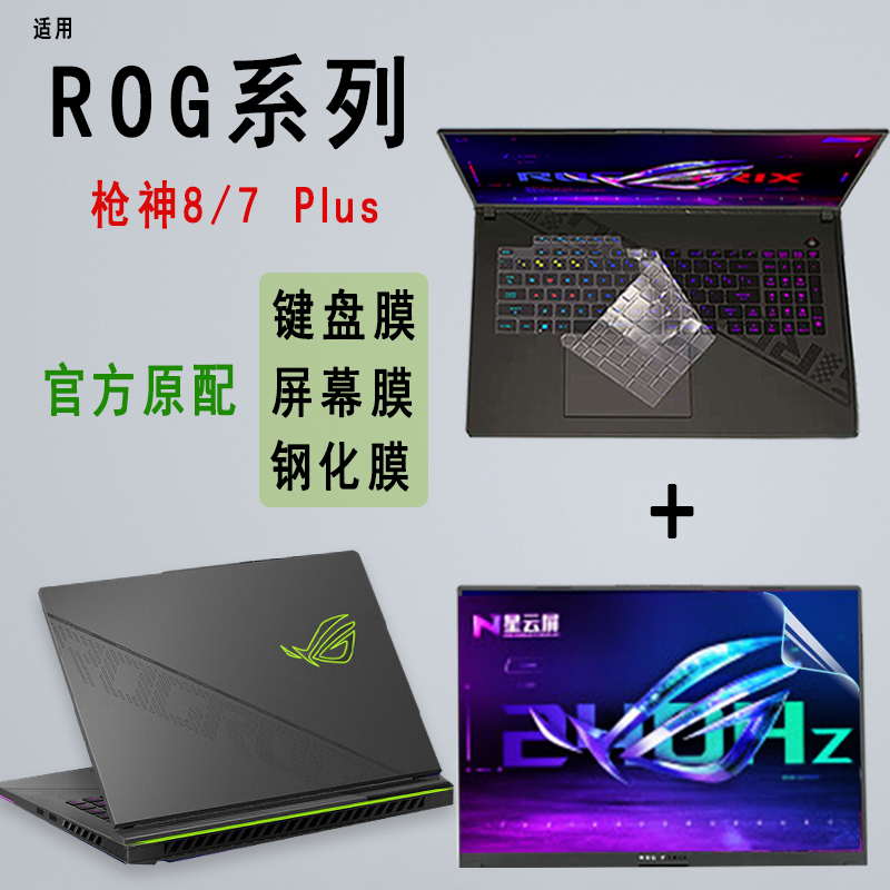 ROG枪神8/8Plus键盘膜
