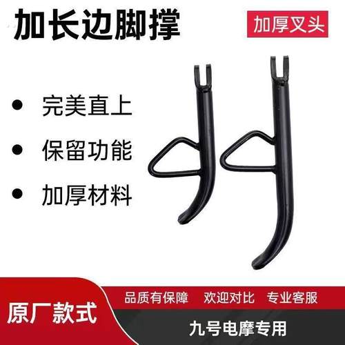 九号改装边撑电动车加长小脚撑九号脚撑加长增高E/N/M/MZ/NZ改装