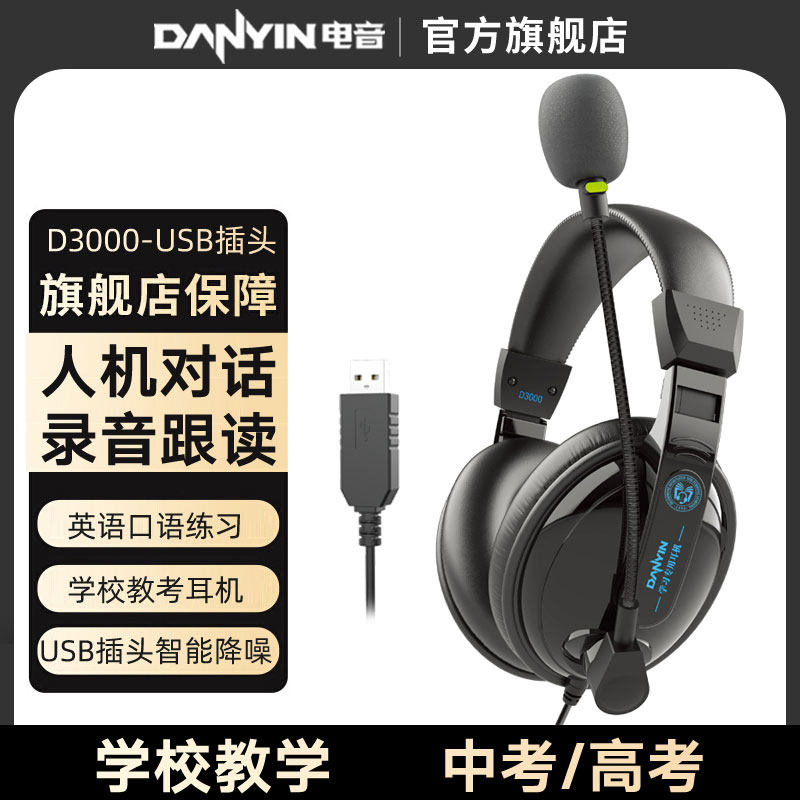 电音 USB头戴式耳机电脑听力听说考试中考口语人机对话带录音耳麦属于什么档次？
