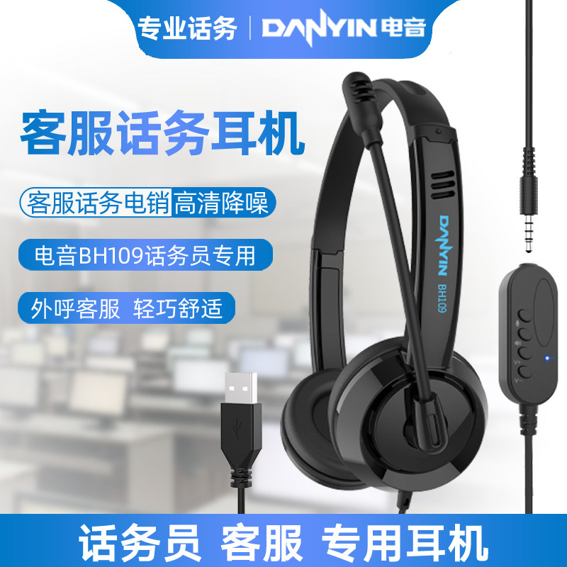 电音 BH109 办公话务员耳机电话客服专用电销耳麦带话筒降噪USB口