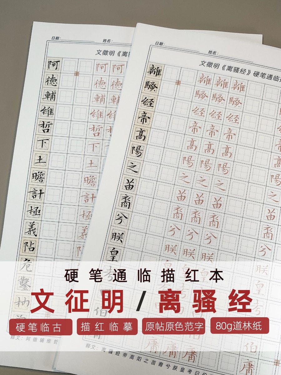 文征明离骚经小楷书法墨迹硬笔描红碑帖练字帖钢笔中性笔