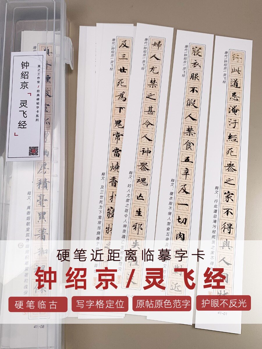 钟绍京灵飞经近距离字卡小楷硬笔古帖字帖书法高清临摹钢笔练字临