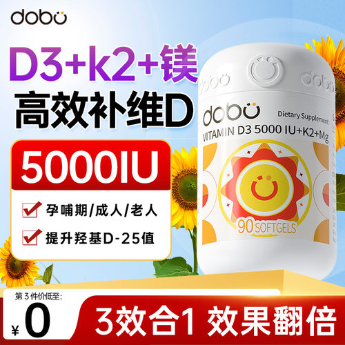 DOBO复合维生素d3k2镁三合一5000iu活性维d成人女性孕妇25羟基vd3