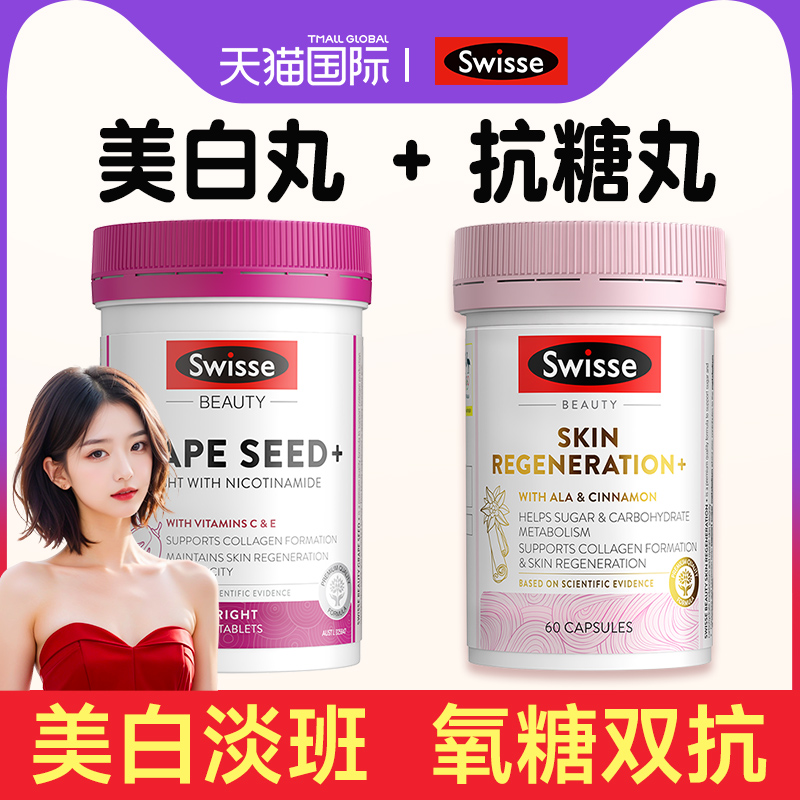 swisse葡萄籽美白丸内服去黄全身内调花青素抗糖丸官方旗舰店正品