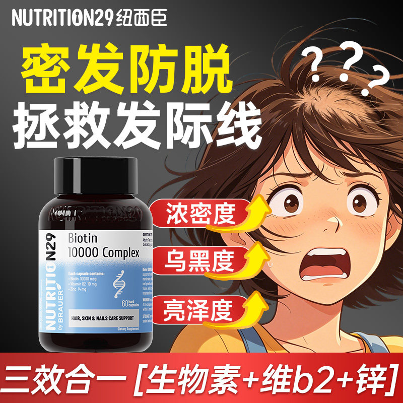 【发量达人】10000mcg生物素防脱