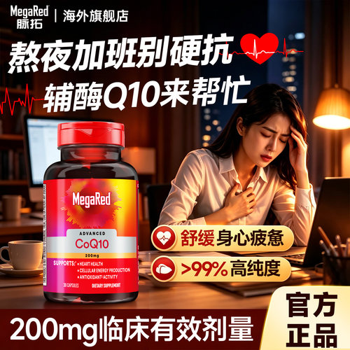 【熬夜加班/追剧】脉拓辅酶q10