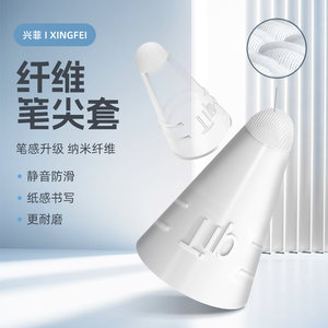 纤维笔尖套防笔尖磨损助降噪磕碰