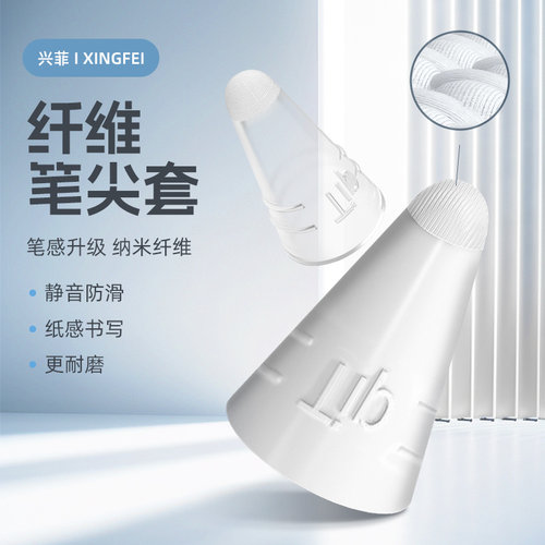 纤维笔尖套防笔尖磨损助降噪磕碰