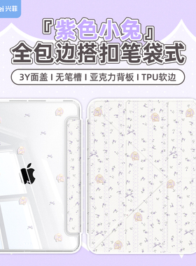 兴菲iPad11保护壳全包边真机开模搭扣笔袋Air7代11英寸彩绘亚克力防弯3Y折2025无笔槽硬壳防摔苹果10紫色小兔