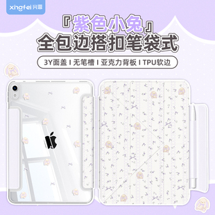 兴菲iPad11保护壳全包边真机开模搭扣笔袋Air7代11英寸彩绘亚克力防弯3Y折2025无笔槽硬壳防摔苹果10紫色小兔