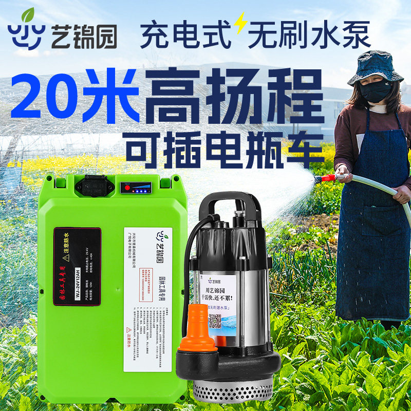 艺锦园充电式20米高扬程潜水泵