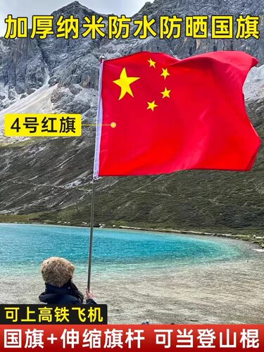 加厚国旗中国五星红旗标准户外爬山旗帜纳米防水防晒室外1号2号3
