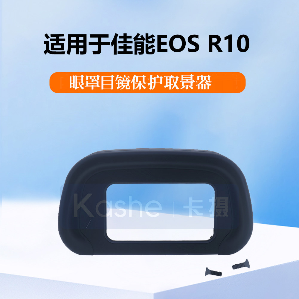 适用于佳能EOSR10眼罩