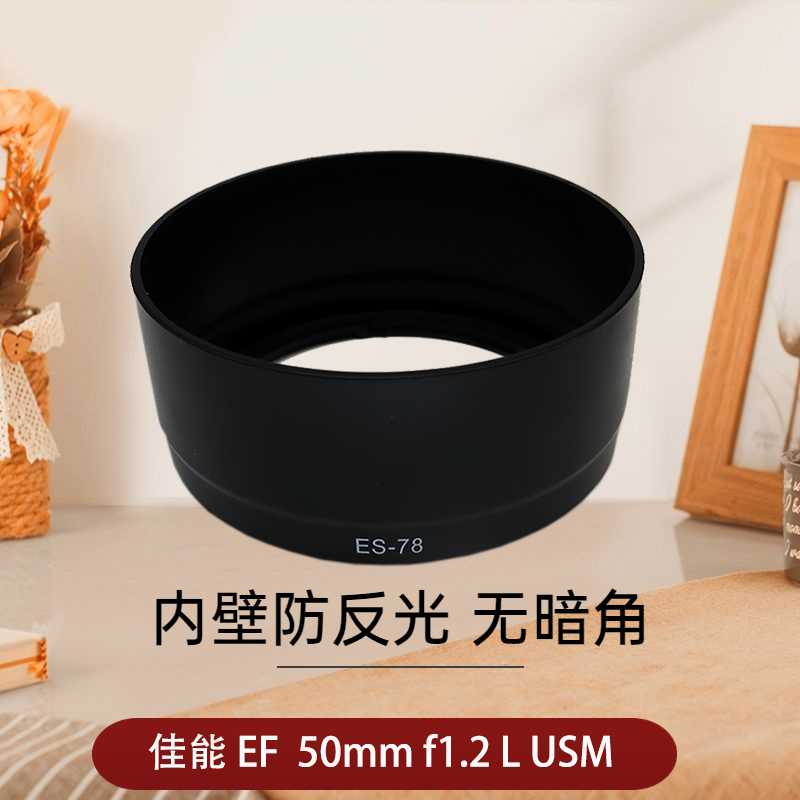 ES-78遮光罩佳能50mmf1.2LUSM