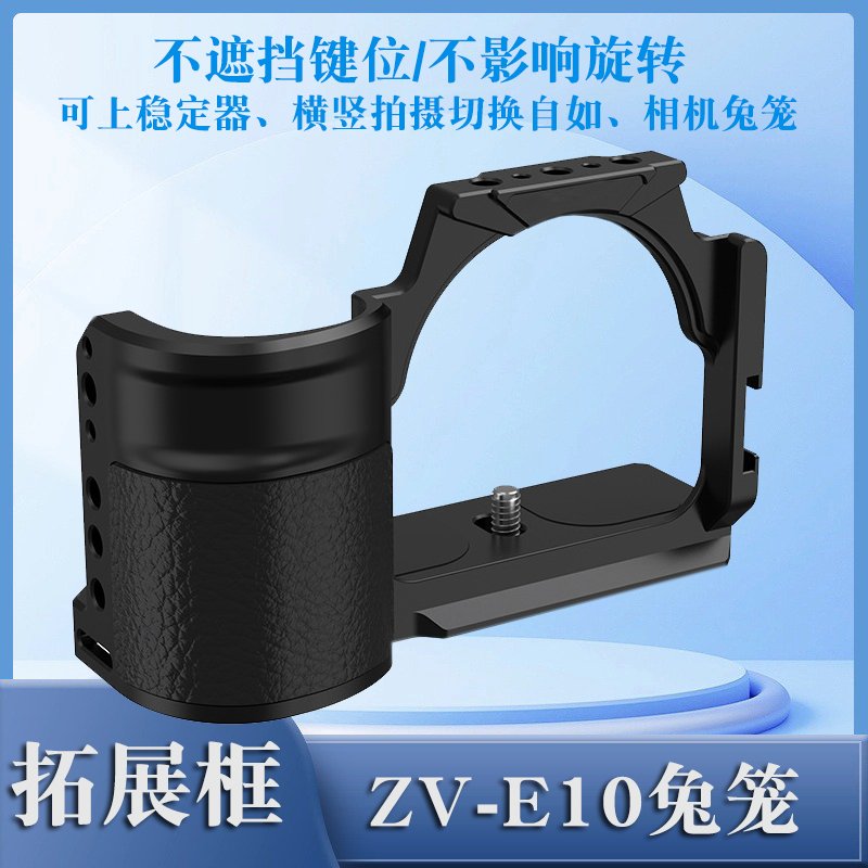 适用于SONY索尼ZV-E10 ZV-E10L微单相机兔笼 手柄提手视频横竖拍摄快装板zve10L云台三脚架固定相机拓展边框