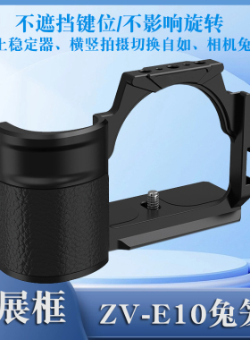 适用于SONY索尼ZV-E10 ZV-E10L微单相机兔笼 手柄提手视频横竖拍摄快装板zve10L云台三脚架固定相机拓展边框