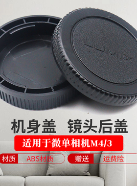 适用于松下机身盖镜头后盖M4/3 GF10 GH5 GH4 GX9 GX85 GX80 GF9 GF8 GF7 GF1 GF2 GF3 GF5 GF6微单相机盖GX1